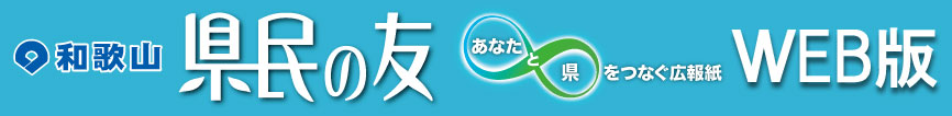 和歌山県の広報紙「県民の友」