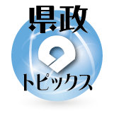 県政トピックス