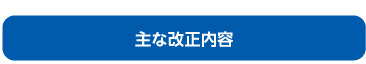 主な改正内容