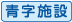 青字施設