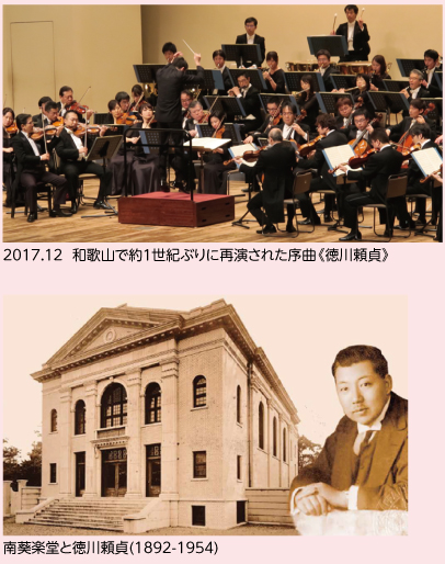 2017年に再演された序曲《徳川頼貞》南葵楽堂と徳川頼貞の写真