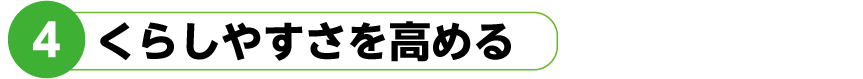 ４くらしやすさを高める