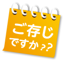 「ご存知ですか？」タイトル画像