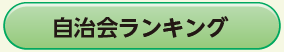 個人ランキング