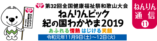 ねんりん通信(11)　第32回全国健康福祉祭和歌山大会ねんりんピック紀の国わかやま2019　あふれる情熱はじける笑顔　令和元年11月9日（土）〜12日（火））