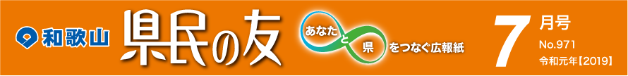 和歌山　県民の友　あなたと県をつなぐ広報紙　7月号　No.971　令和元年【2019】