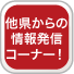 他県からの情報発信コーナー ボタン