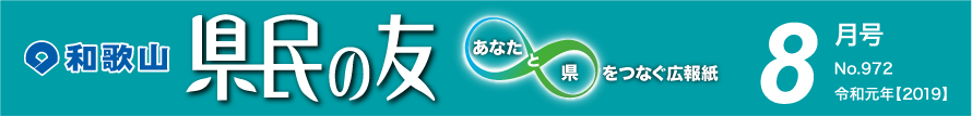 和歌山　県民の友　あなたと県をつなぐ広報紙　8月号　No.972　令和元年【2019】