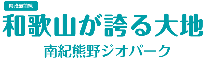 和歌山が誇る大地　南紀熊野ジオパーク