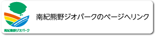 南紀熊野ジオパークへのリンク