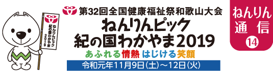 ねんりん通信(14)　第32回全国健康福祉祭和歌山大会ねんりんピック紀の国わかやま2019　あふれる情熱はじける笑顔　令和元年11月9日（土）〜12日（火）