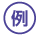 例