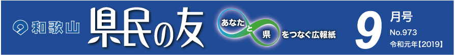 和歌山　県民の友　あなたと県をつなぐ広報紙　9月号　No.973　令和元年【2019】