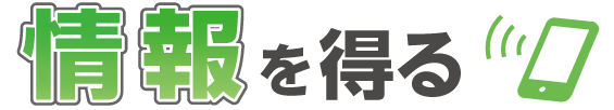 情報を得る