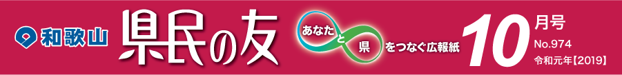 和歌山　県民の友　あなたと県をつなぐ広報紙　10月号　No.974　令和元年【2019】