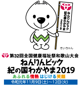 ねんりんピックロゴときいちゃん
