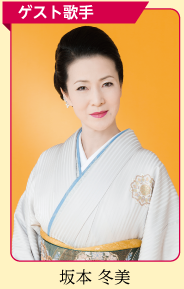 ゲスト歌手　坂本冬美の写真