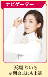 ナビゲーター　天翔りいらの写真　※閉会式にも出演