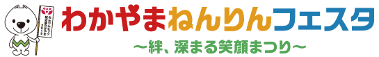 わかやまねんりんフェスタ〜絆、深まる笑顔祭り〜