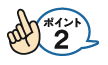 ポイント2