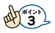 ポイント3