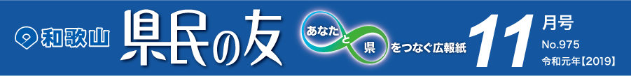 和歌山　県民の友　あなたと県をつなぐ広報紙　11月号　No.975　令和元年【2019】