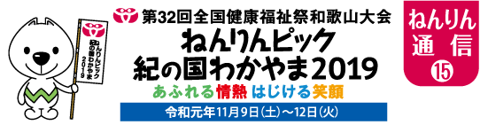 ねんりん通信(15)　第32回全国健康福祉祭和歌山大会ねんりんピック紀の国わかやま2019　あふれる情熱はじける笑顔　令和元年11月9日（土）〜12日（火）