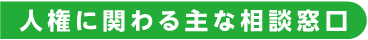 人権に関わる主な相談窓口