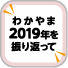 わかやま2019年を振り返って ボタン