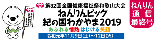 ねんりん通信最終号　第32回全国健康福祉祭和歌山大会ねんりんピック紀の国わかやま2019　あふれる情熱はじける笑顔　令和元年11月9日（土）〜12日（火）