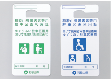 障害者等用駐車区画利用証の写真