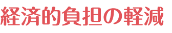 経済的負担の軽減