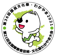 国民文化祭 全国障害者芸術・文化祭のマーク