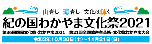 紀の国わかやま文化祭2021ロゴ 山青し 海青し 文化は輝く 第36回国民文化祭・わかやま2021 第21回全国障害者芸術・文化祭わかやま大会 令和3年10月30日(土)から11月21日(日)