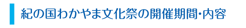 紀の国わかやま文化祭の開催期間・内容