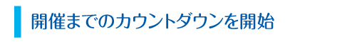 開催までのカウントダウンを開始