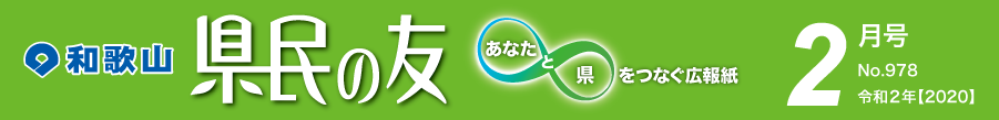 和歌山　県民の友　あなたと県をつなぐ広報紙　2月号　No.978　令和2年【2020】