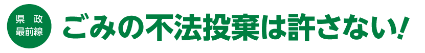 県政最前線　ごみの不法投棄は許さない