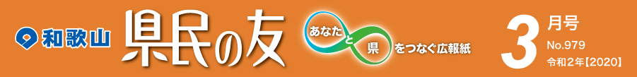 和歌山　県民の友　あなたと県をつなぐ広報紙　3月号　No.979　令和2年【2020】