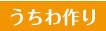 うちわ作り