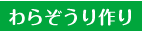 わらぞうり作り