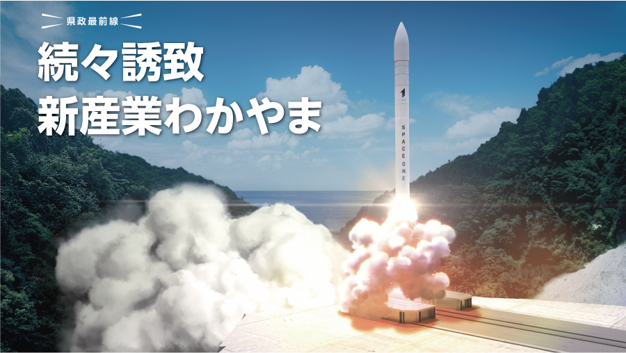 県政最前線　続々誘致　新産業わかやま　ロケットが発射する写真