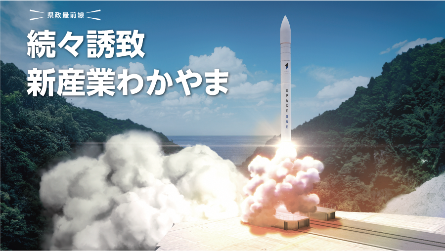 県政最前線 続々誘致 新産業わかやま ロケットが発射する写真