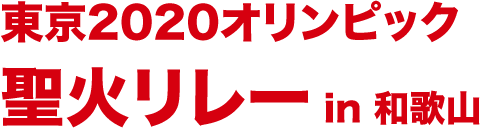 東京2020オリンピック聖火リレーin和歌山