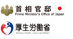 首相官邸のマーク　厚生労働省のマーク