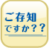 ご存知ですか ボタン