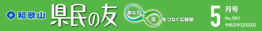 和歌山　県民の友　あなたと県をつなぐ広報紙　5月号　No.981　令和2年【2020】