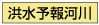洪水予報河川