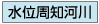 水位周知河川