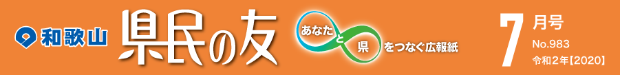 和歌山　県民の友　あなたと県をつなぐ広報紙　7月号　No.983　令和2年【2020】